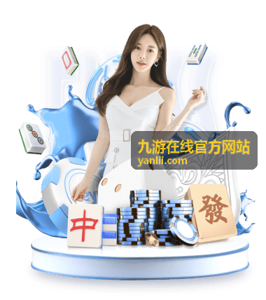九游在线官方网站热门游戏专区入口展示