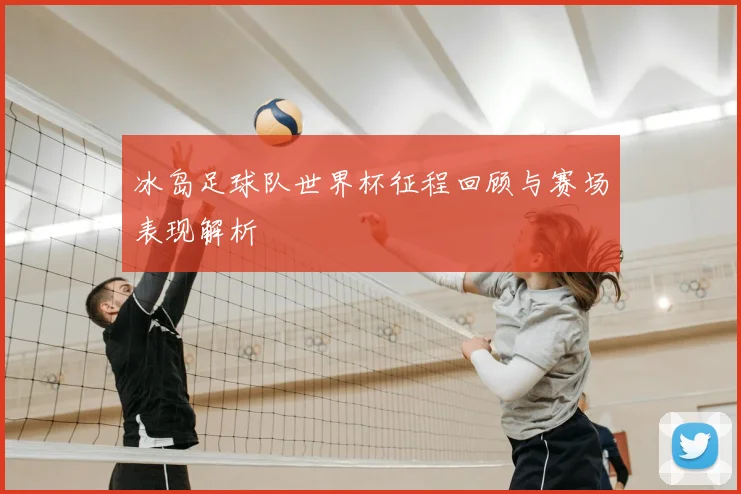 冰岛足球队世界杯征程回顾与赛场表现解析