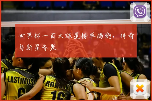 世界杯一百大球星榜单揭晓，传奇与新星齐聚