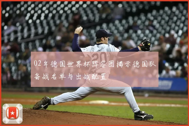 02年德国世界杯阵容图揭示德国队备战名单与出战配置