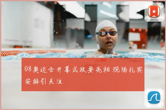 08奥运会开幕式政要亮相 现场礼宾安排引关注