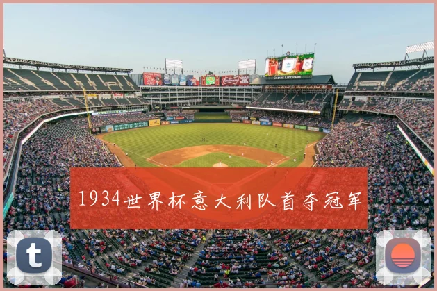 1934世界杯意大利队首夺冠军