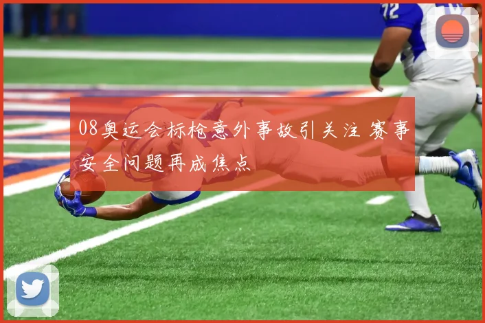 08奥运会标枪意外事故引关注 赛事安全问题再成焦点