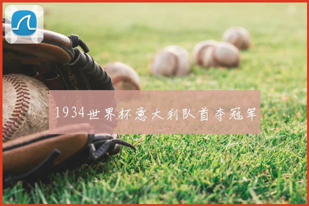1934世界杯意大利队首夺冠军