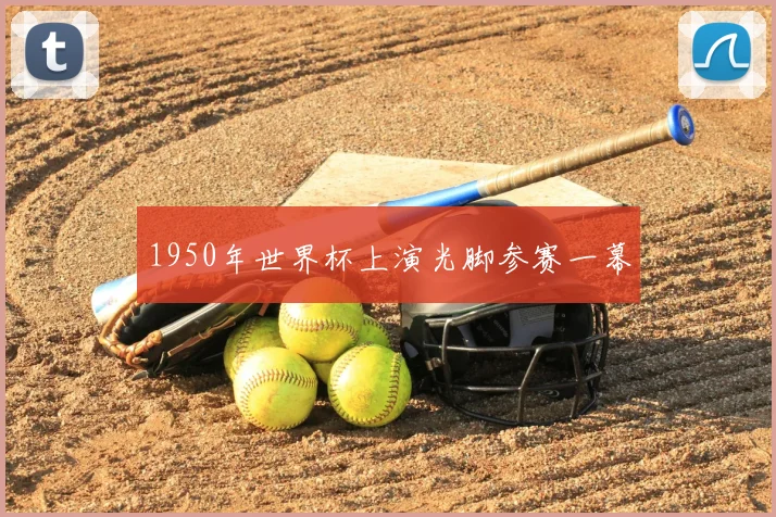 1950年世界杯上演光脚参赛一幕