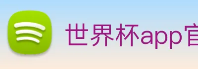 世界杯app官网 logo